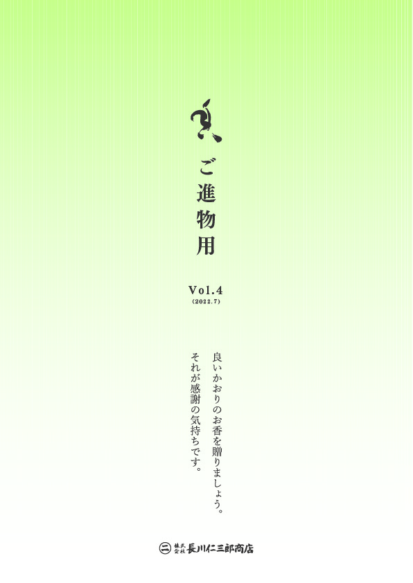 お香ご進物用カタログ Vol.4 サムネイル画像