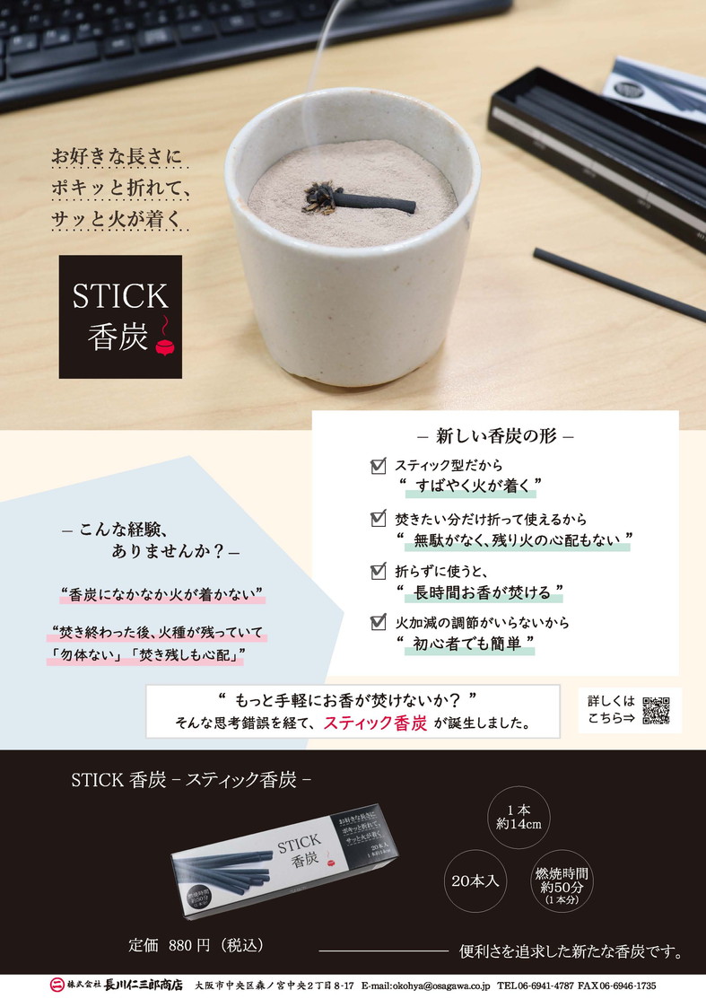 STICK香炭 サムネイル画像