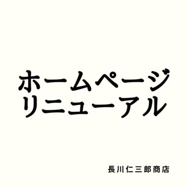 ホームページをリニューアルいたしました サムネイル画像