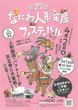 「第27回 なにわ人形芝居 フェスティバル」に参加 サムネイル画像