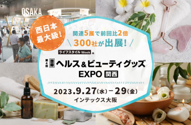 [国際] へルス＆ビューティグッズEXPO【関西】出展 サムネイル画像