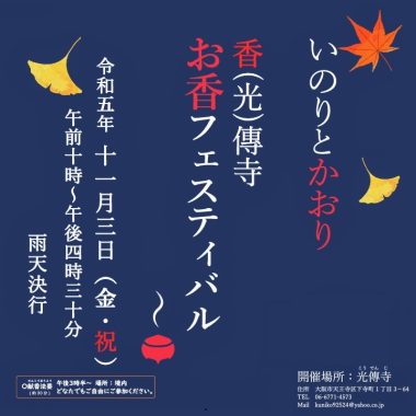 いのりとかおり「お香フェスティバル」に参加 サムネイル画像