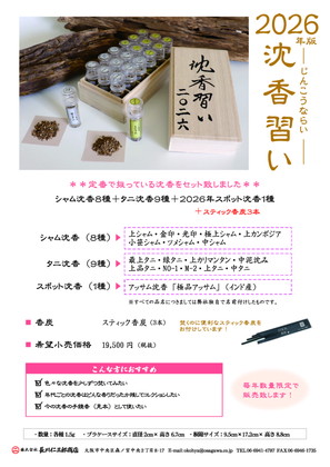 沈香習い2026 サムネイル画像